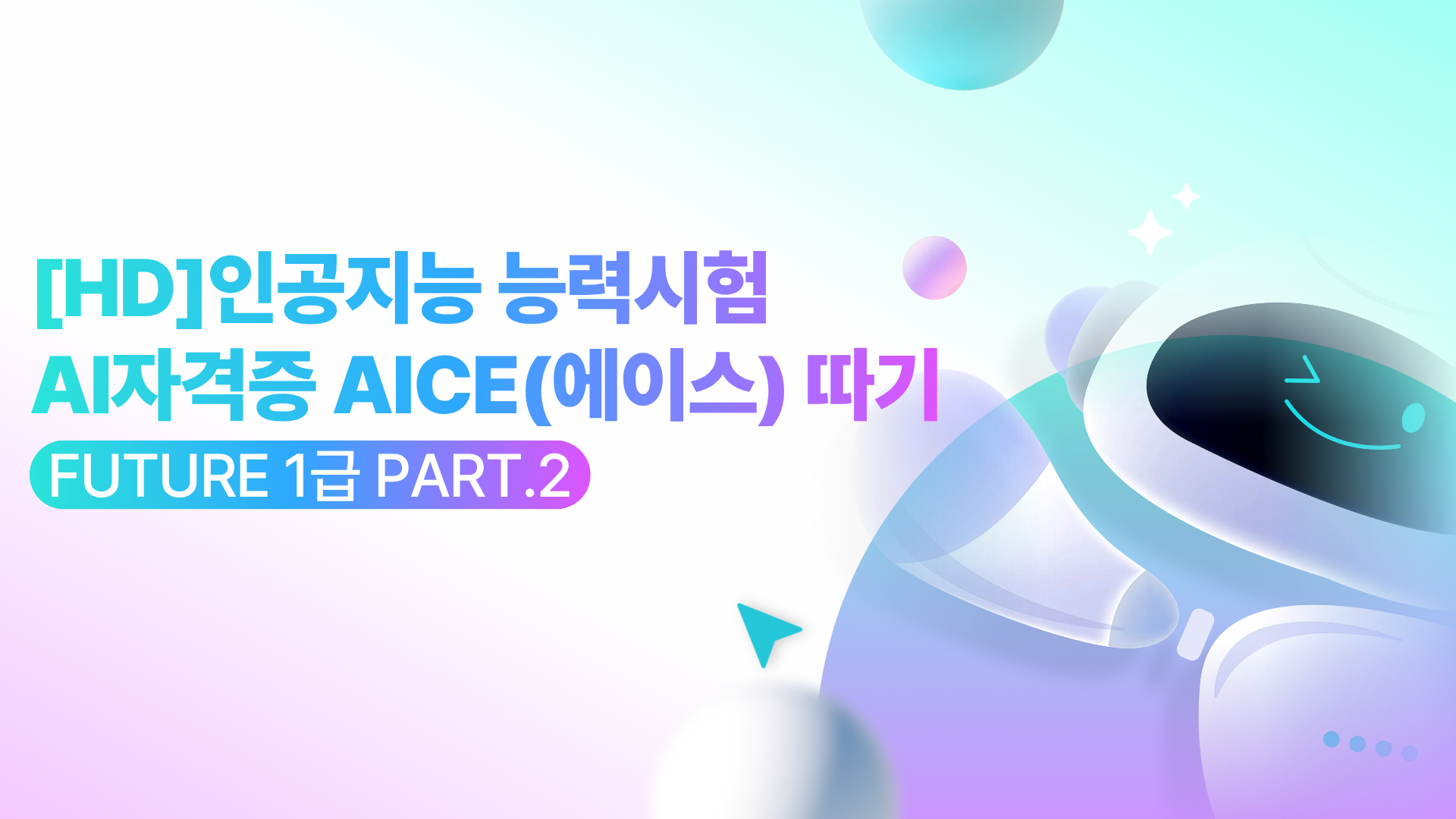 [HD]인공지능 능력시험 AI자격증 AICE(에이스) 따기 - Future 1급 (AI 구현원리 및 컴퓨팅 사고력) Part.2