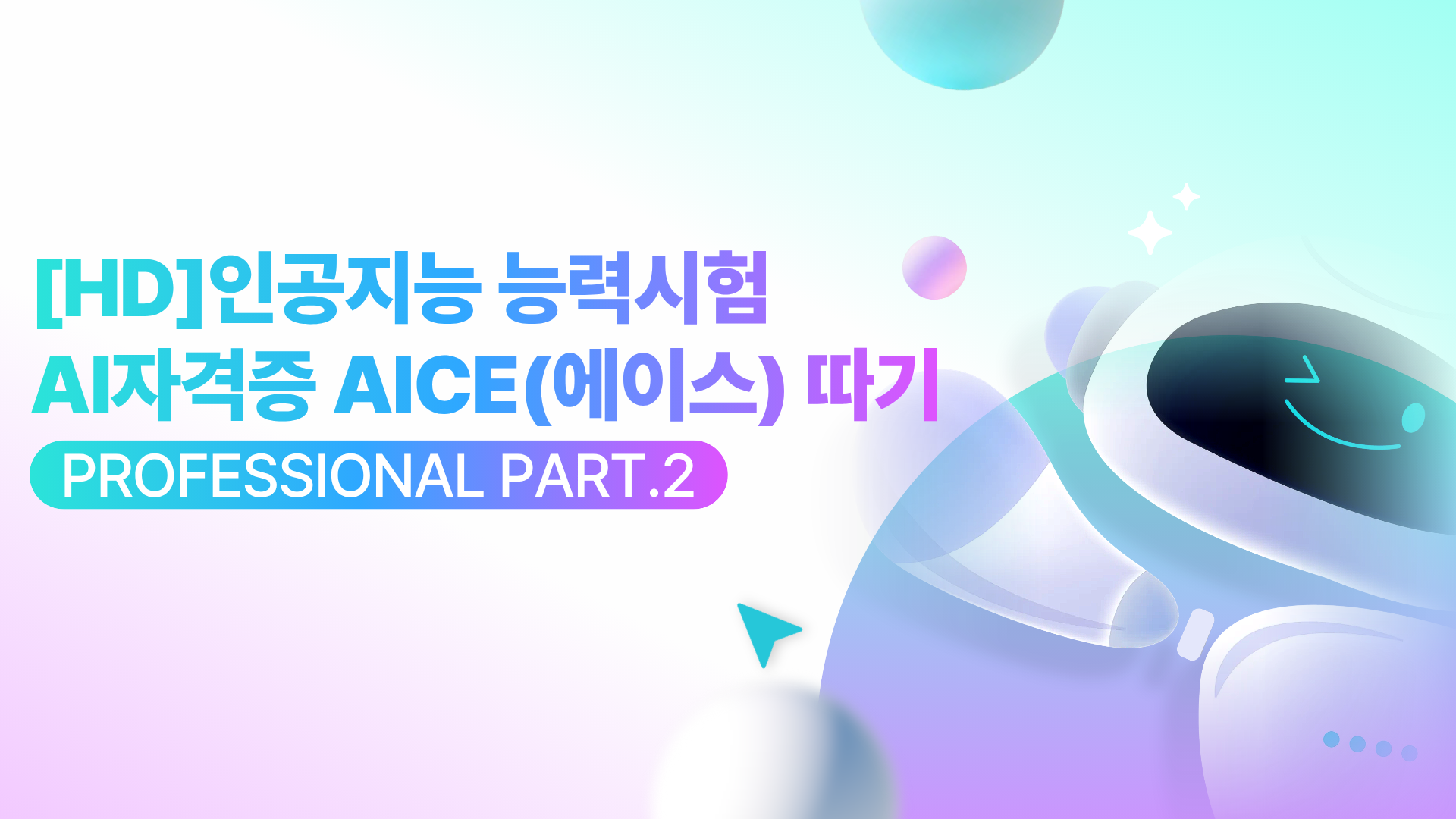 [HD]인공지능 능력시험 AI자격증 AICE(에이스) 따기 - Professional (데이터 기반 AI 서비스 모델 개발) Part.2
