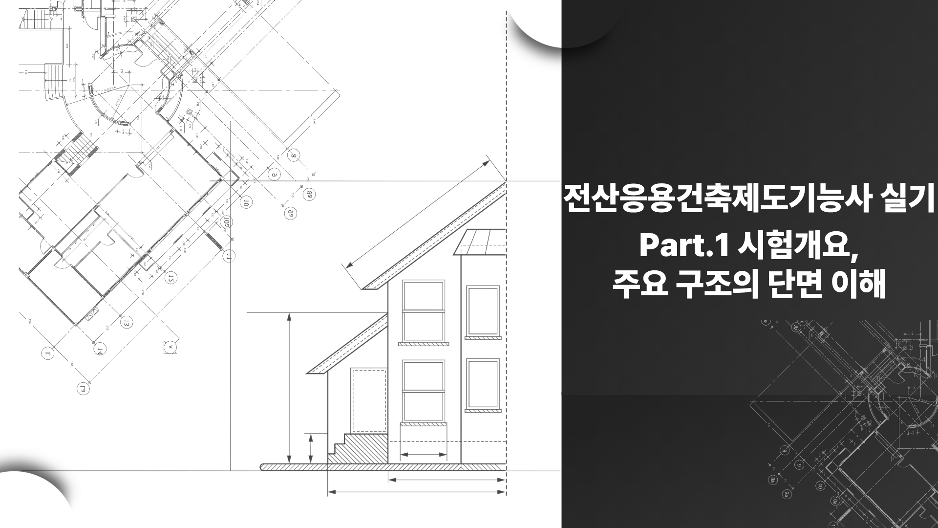[HD]전산응용건축제도기능사 실기 (2026개정) Part.1 시험개요, 주요 구조의 단면 이해