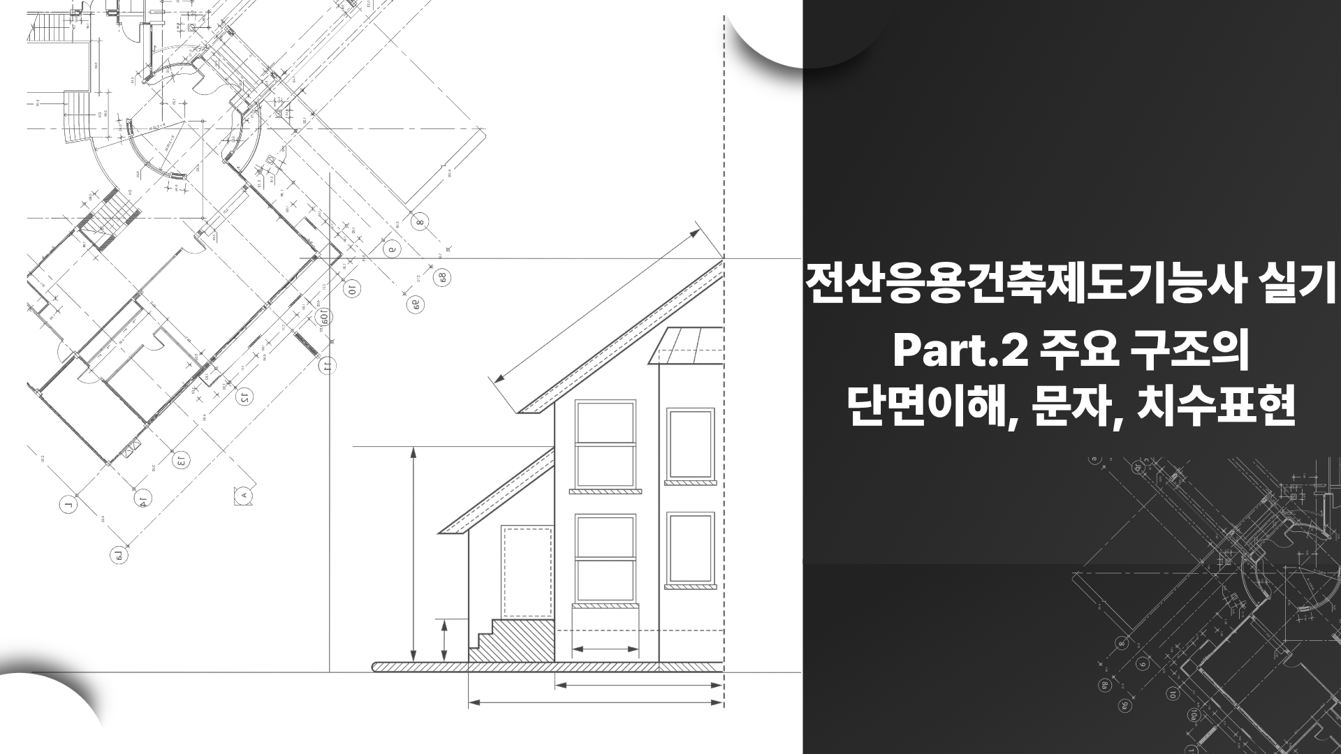 [HD]전산응용건축제도기능사 실기 (2026개정) Part.2 주요 구조의 단면 이해, 문자, 치수표현