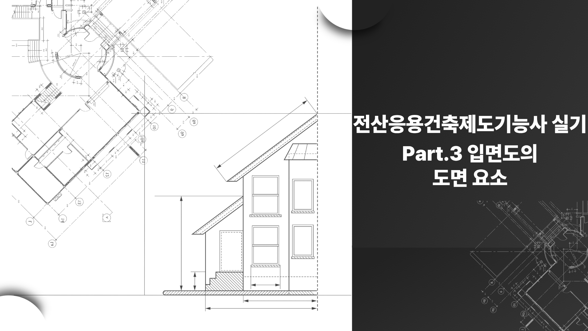 [HD]전산응용건축제도기능사 실기 (2026개정) Part.3 입면도의 도면 요소