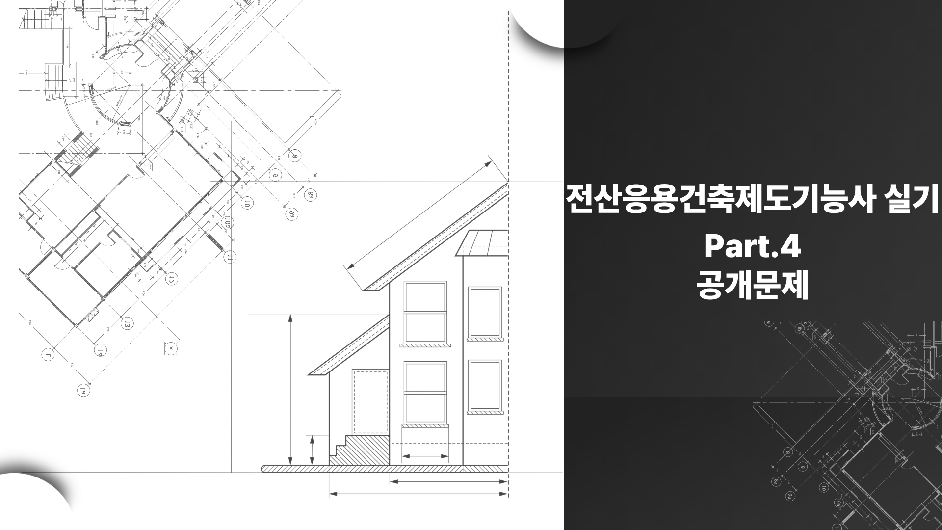 [HD]전산응용건축제도기능사 실기 (2026개정) Part.4 공개문제