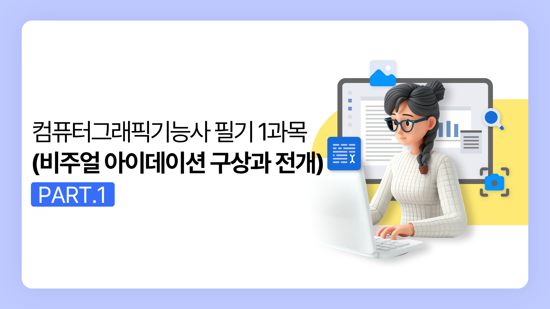 [HD]컴퓨터그래픽기능사 필기 (2025~2027) Part.1 1과목 (비주얼 아이데이션 구상과 전개)
