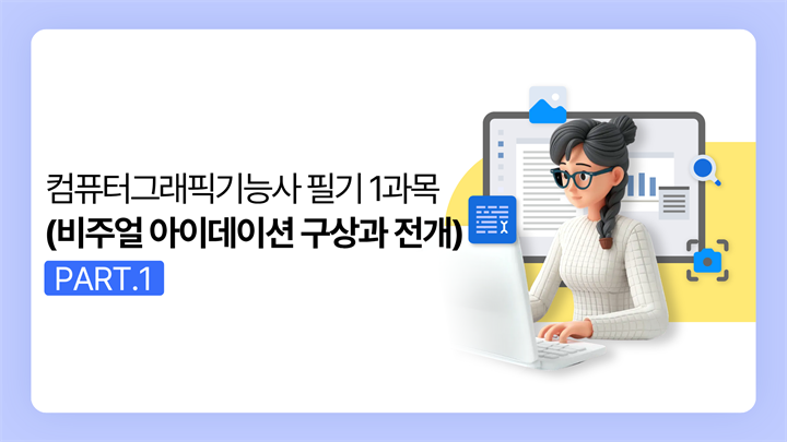 [HD]컴퓨터그래픽기능사 필기 (2025~2027) Part.1 1과목 (비주얼 아이데이션 구상과 전개)