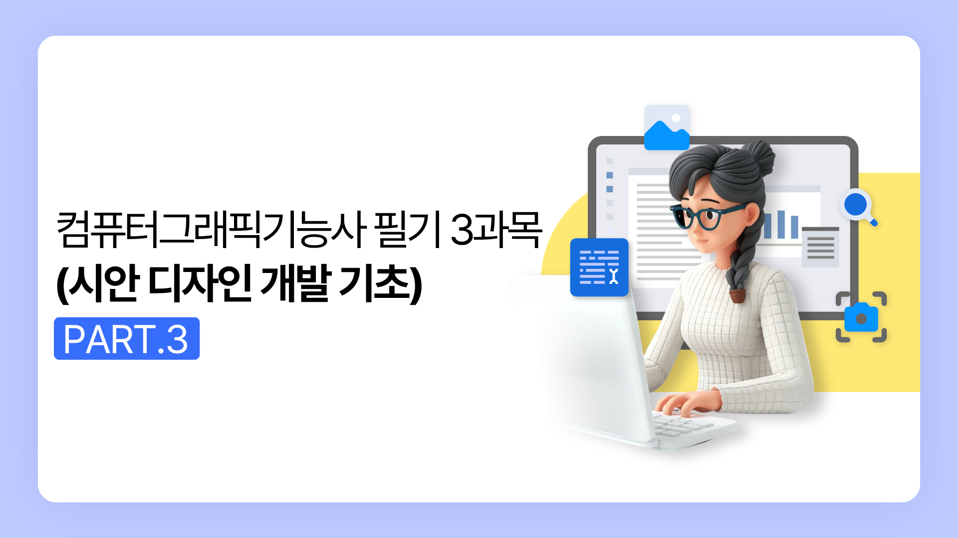[HD]컴퓨터그래픽기능사 필기 (2025~2027) Part.3 3과목 (시안 디자인 개발 기초)