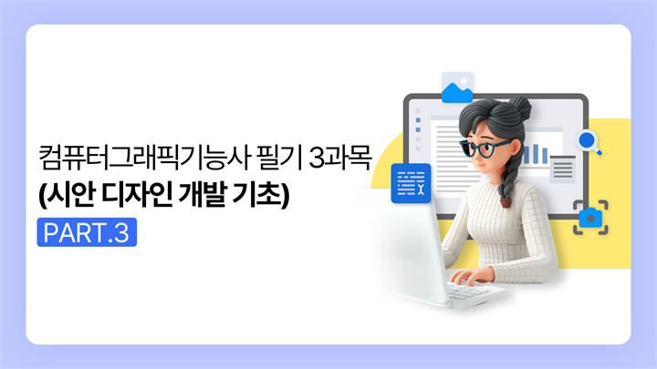 [HD]컴퓨터그래픽기능사 필기 (2025~2027) Part.3 3과목 (시안 디자인 개발 기초)