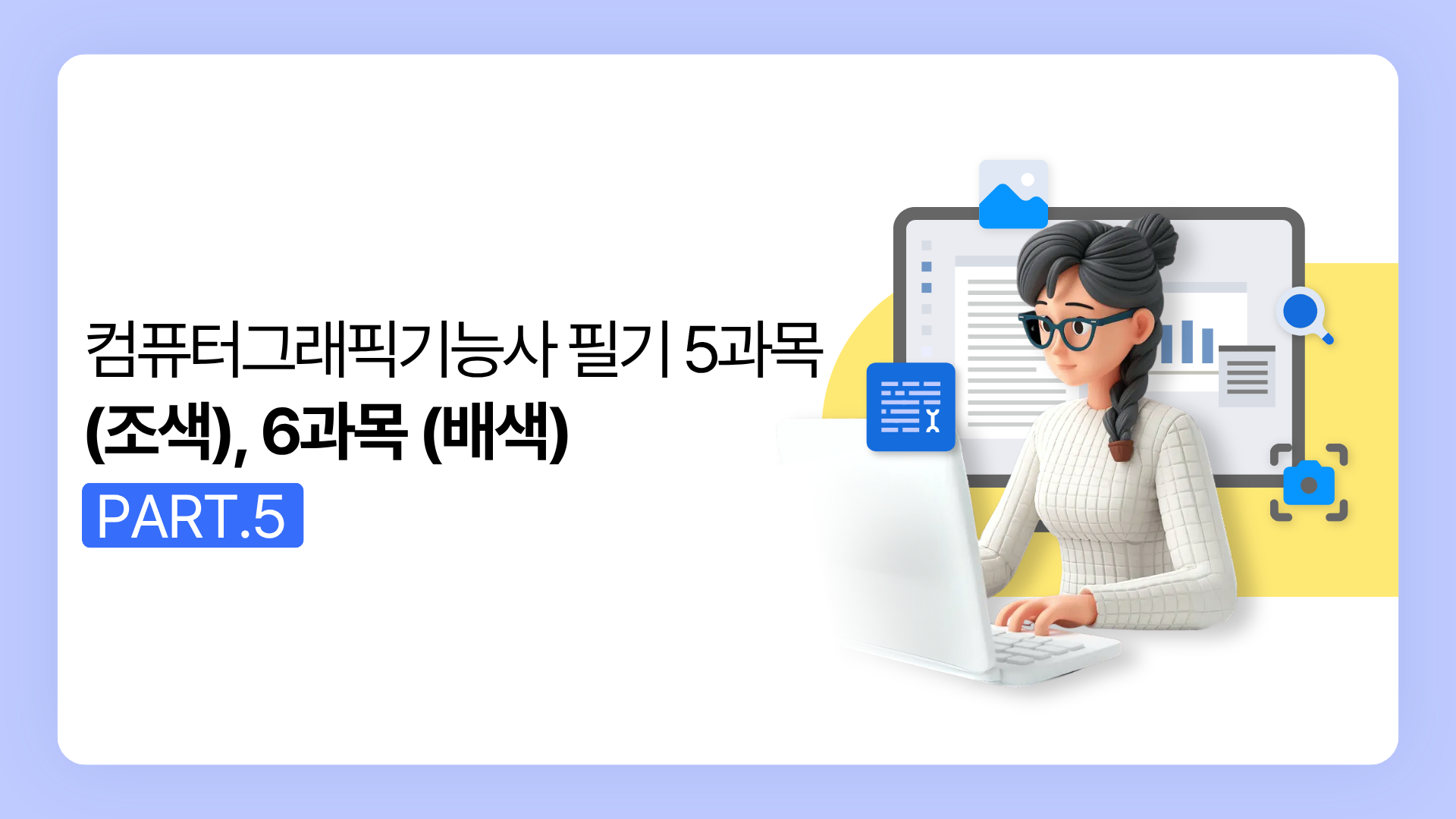[HD]컴퓨터그래픽기능사 필기 (2025~2027) Part.5 5과목 (조색), 6과목 (배색)