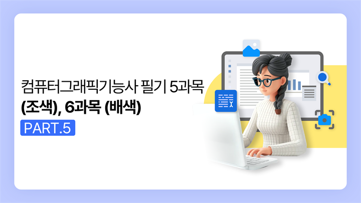 [HD]컴퓨터그래픽기능사 필기 (2025~2027) Part.5 5과목 (조색), 6과목 (배색)