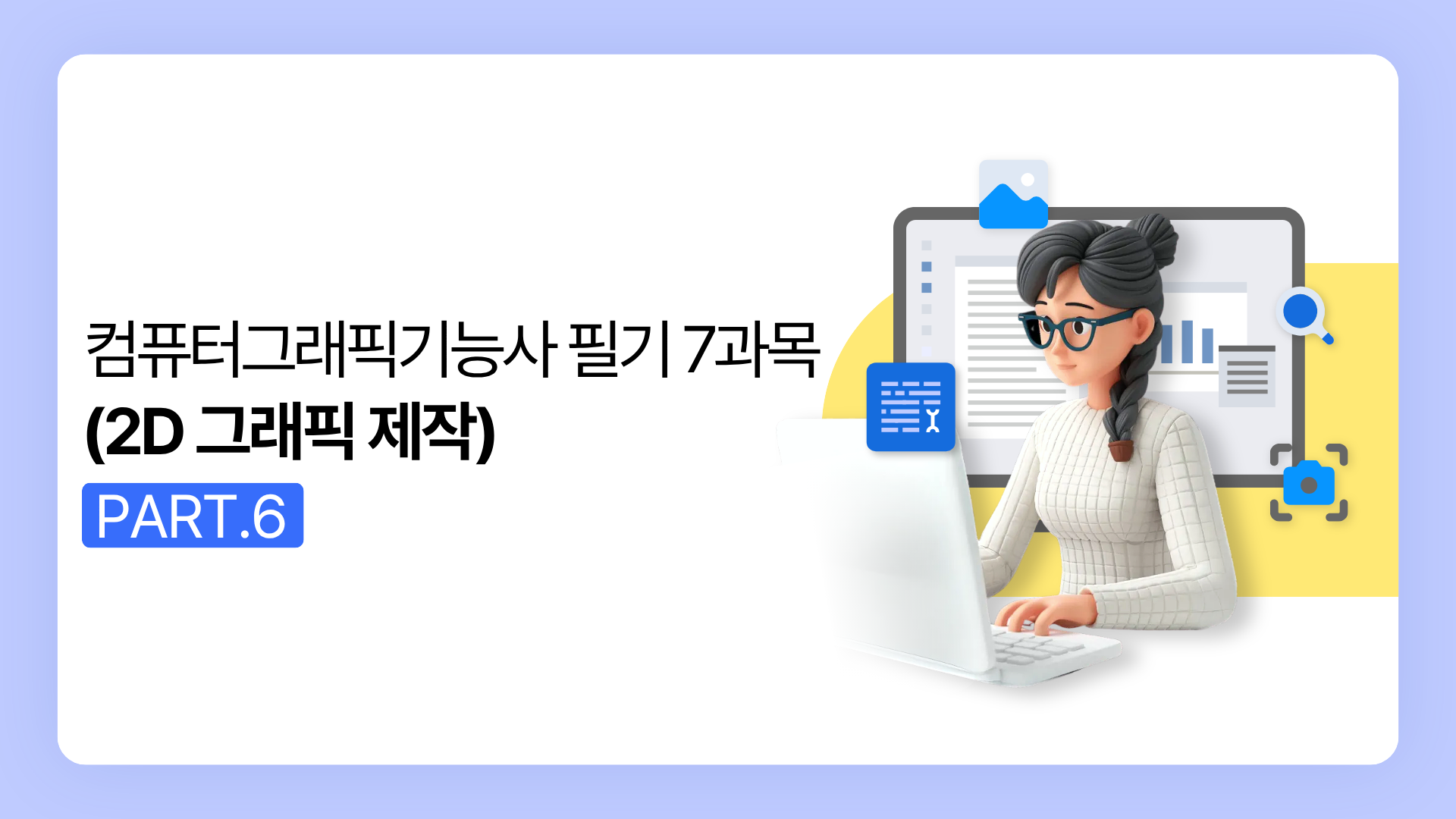 [HD]컴퓨터그래픽기능사 필기 (2025~2027) Part.6 7과목 (2D 그래픽 제작)