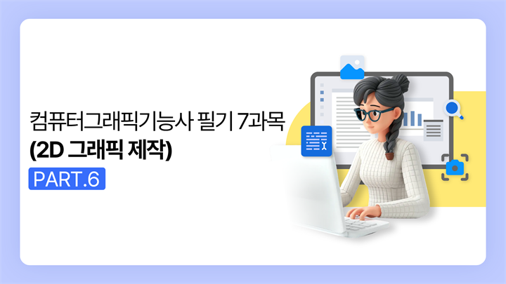 [HD]컴퓨터그래픽기능사 필기 (2025~2027) Part.6 7과목 (2D 그래픽 제작)
