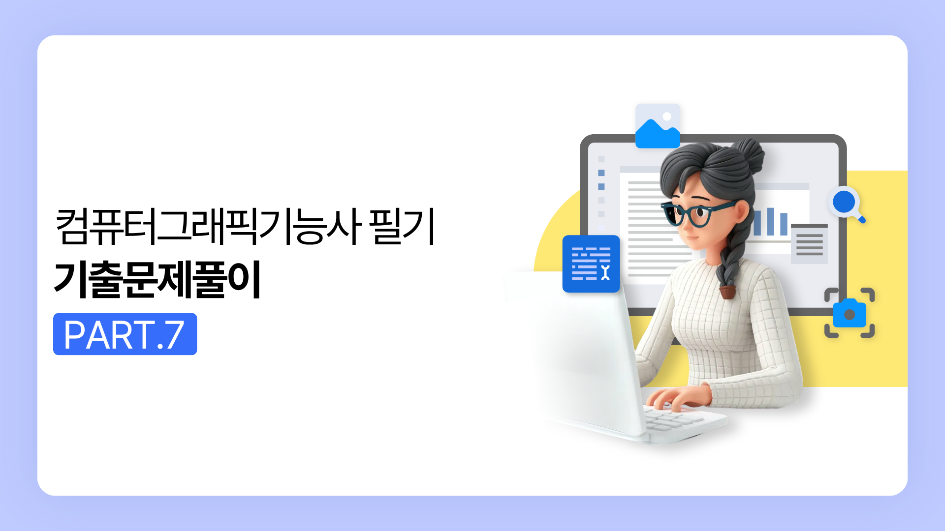 [HD]컴퓨터그래픽기능사 필기 (2025~2027) Part.7 기출문제풀이