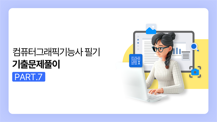 [HD]컴퓨터그래픽기능사 필기 (2025~2027) Part.7 기출문제풀이
