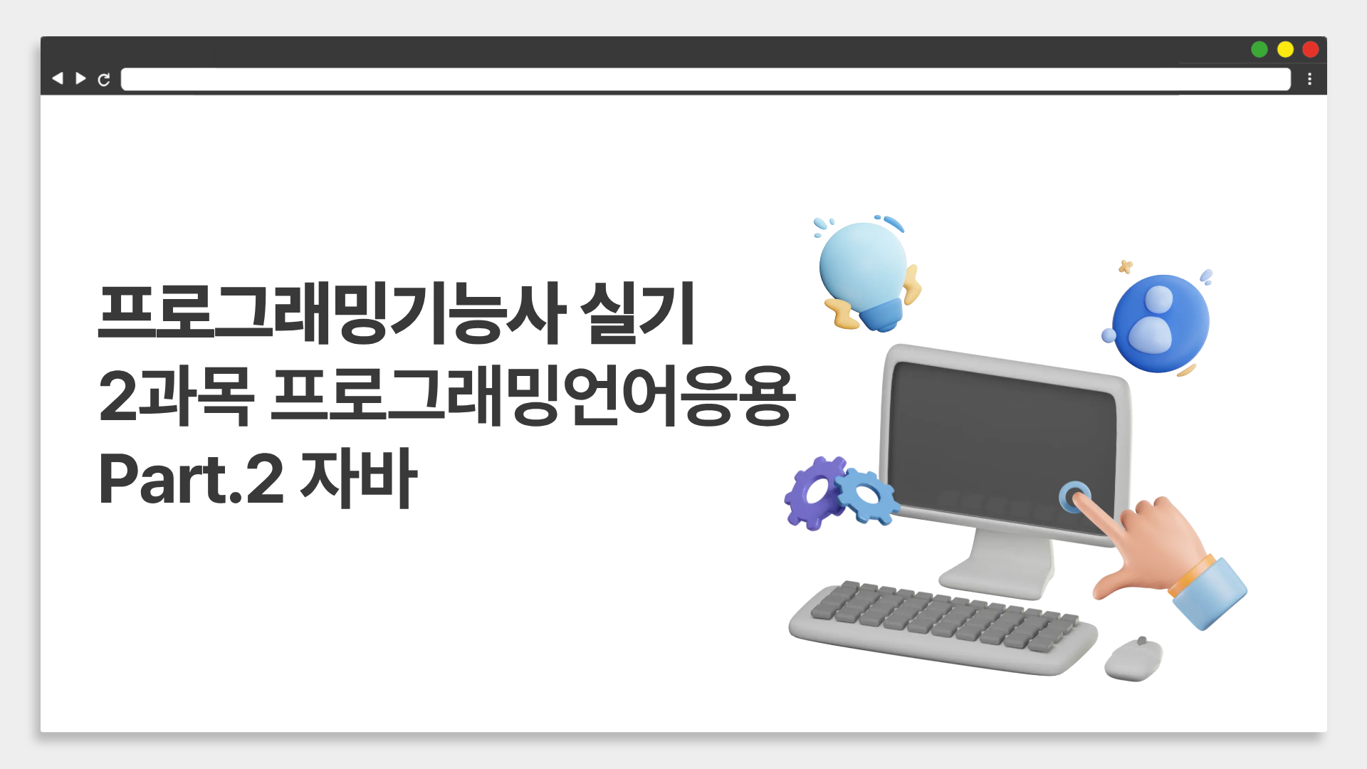 [HD]프로그래밍기능사 실기 (2026년) 2과목 프로그래밍언어응용 Part.2 자바