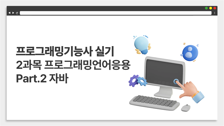 [HD]프로그래밍기능사 실기 (2026년) 2과목 프로그래밍언어응용 Part.2 자바