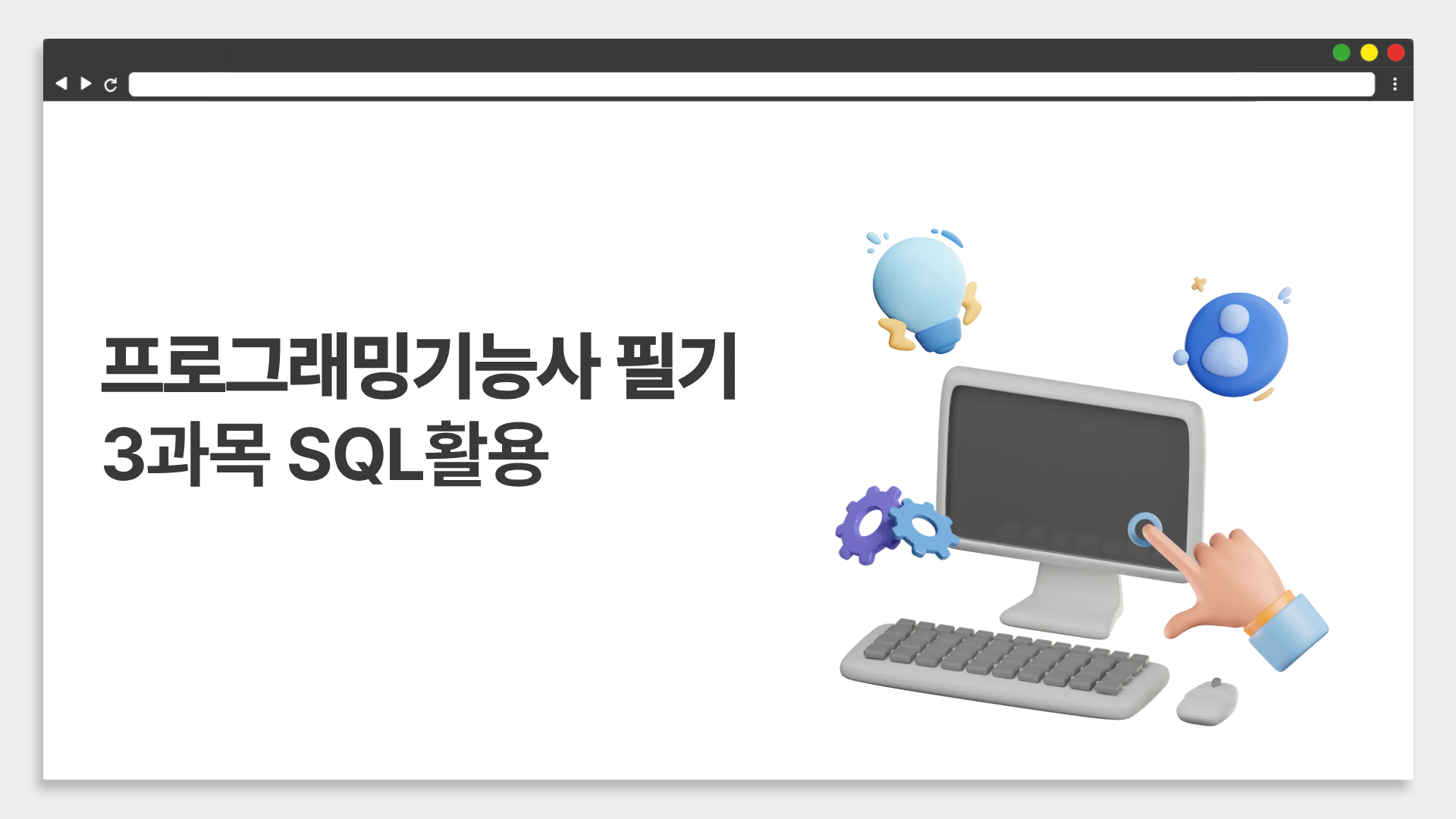 [HD]프로그래밍기능사 실기 (2026년) 3과목 SQL활용