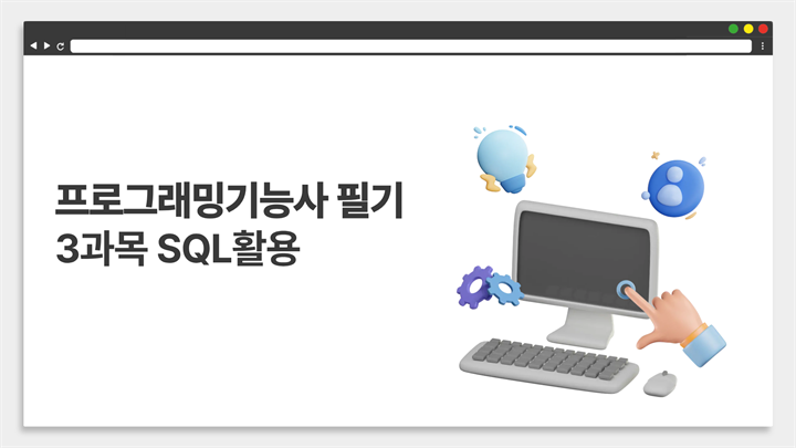 [HD]프로그래밍기능사 실기 (2026년) 3과목 SQL활용