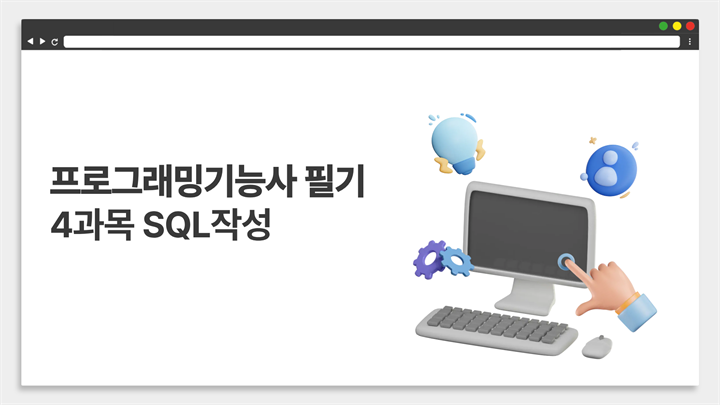 [HD]프로그래밍기능사 실기 (2026년) 4과목 SQL작성