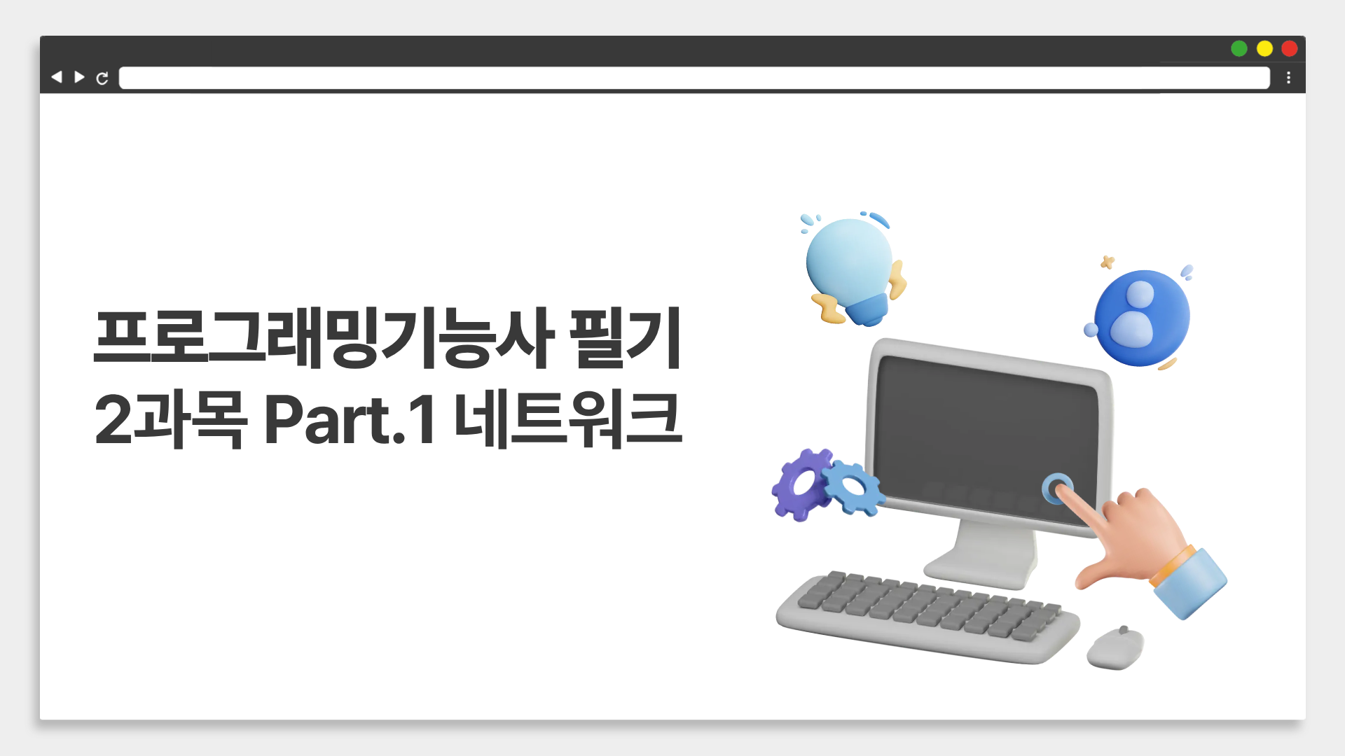 [HD]프로그래밍기능사 필기 (2026년) 2과목 Part.1 네트워크