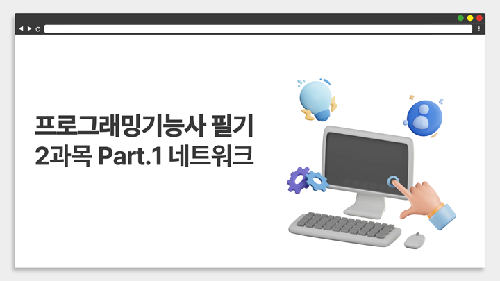 [HD]프로그래밍기능사 필기 (2026년) 2과목 Part.1 네트워크