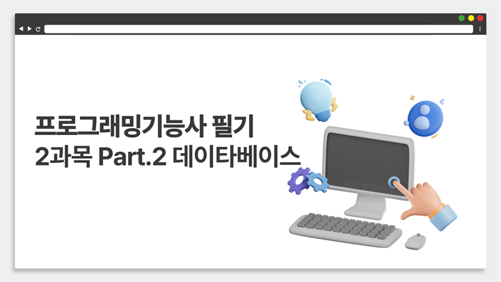 [HD]프로그래밍기능사 필기 (2026년) 2과목 Part.2 데이타베이스