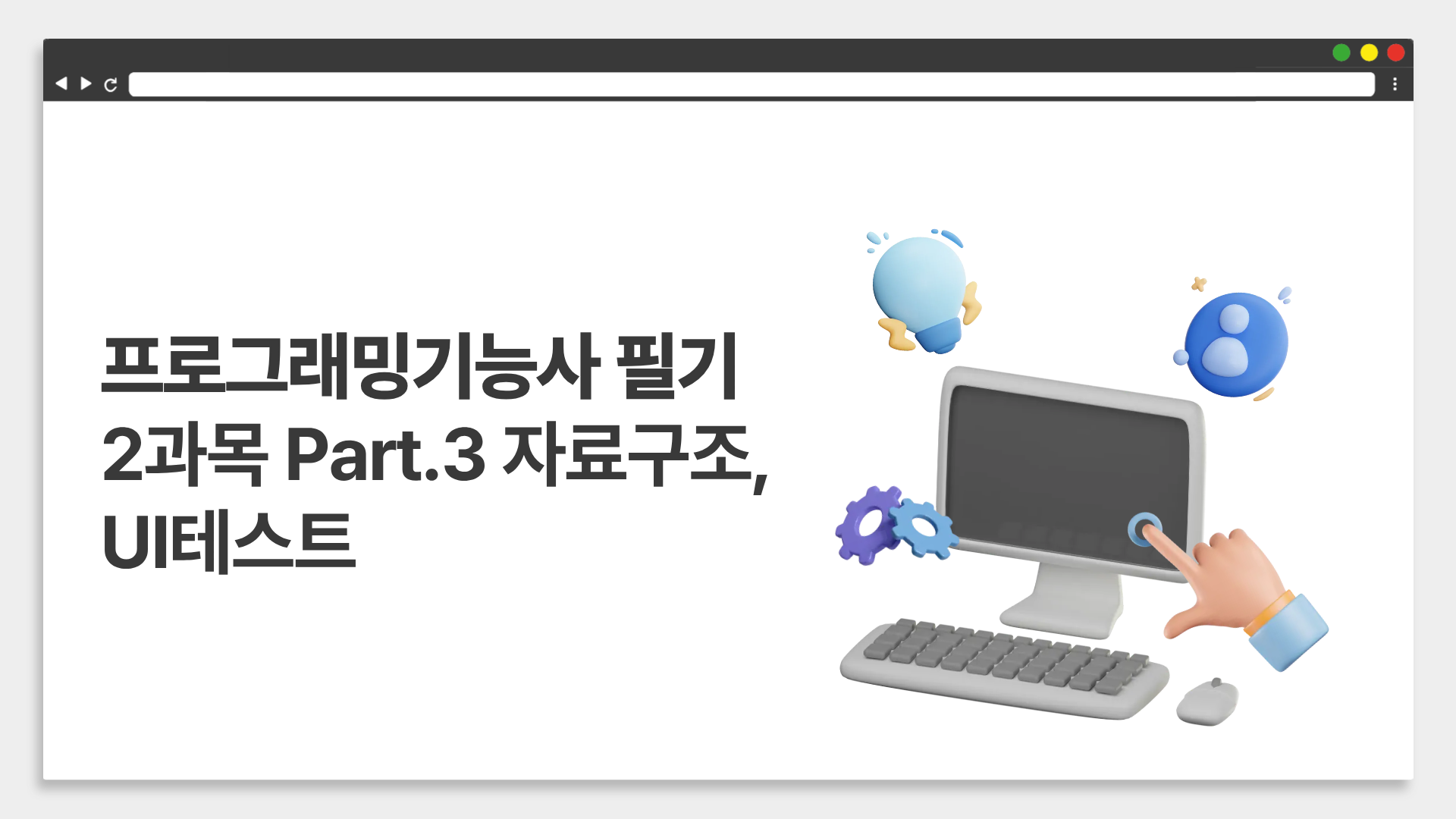 [HD]프로그래밍기능사 필기 (2026년) 2과목 Part.3 자료구조, UI테스트