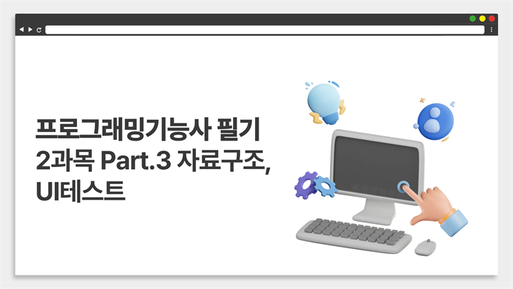 [HD]프로그래밍기능사 필기 (2026년) 2과목 Part.3 자료구조, UI테스트