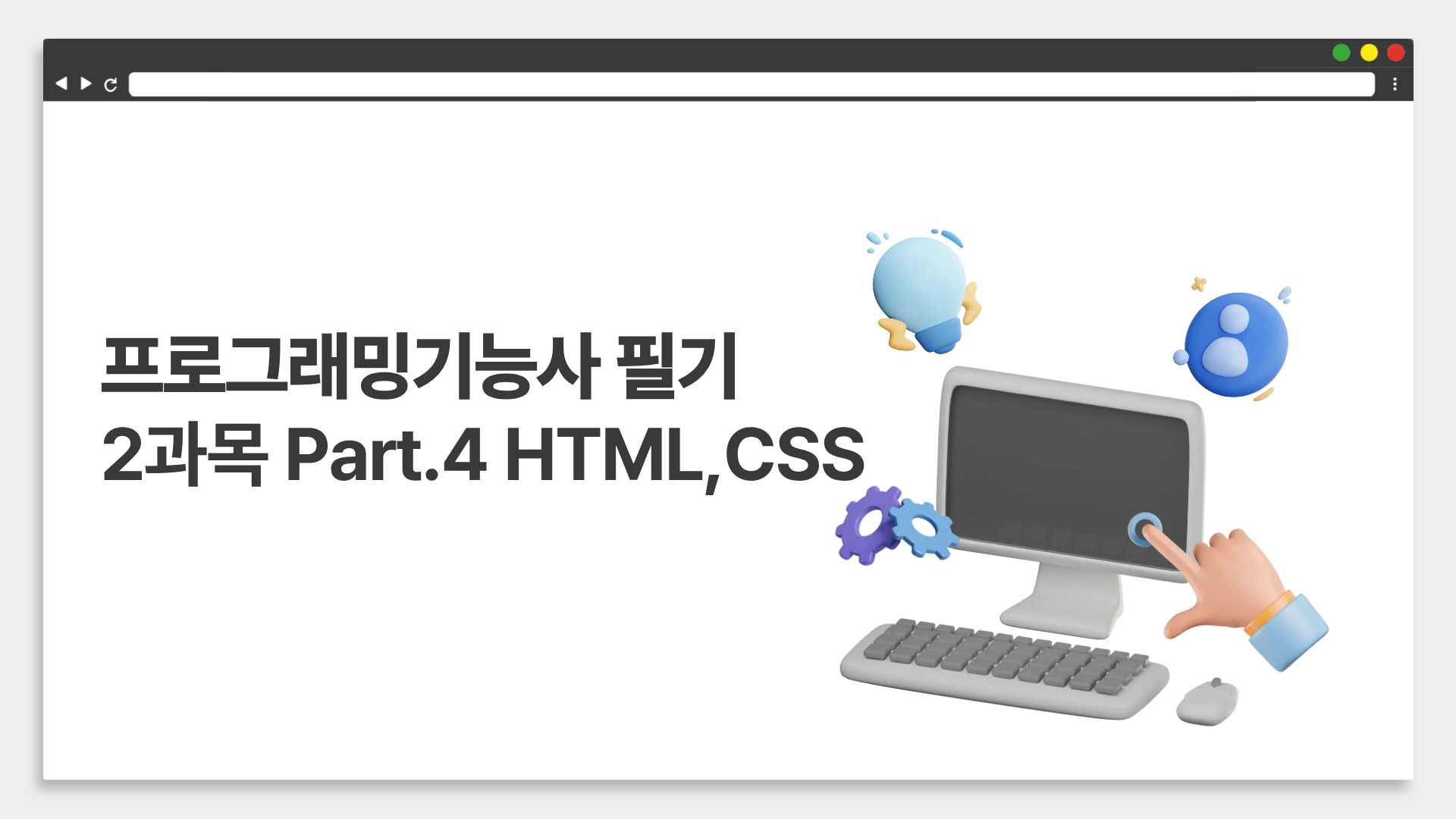 [HD]프로그래밍기능사 필기 (2026년) 2과목 Part.4 HTML, CSS