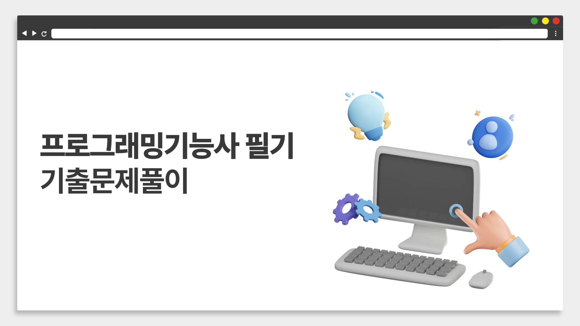 [HD]프로그래밍기능사 필기 (2026년) 기출문제풀이