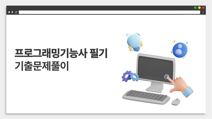 [HD]프로그래밍기능사 필기 (2026년) 기출문제풀이
