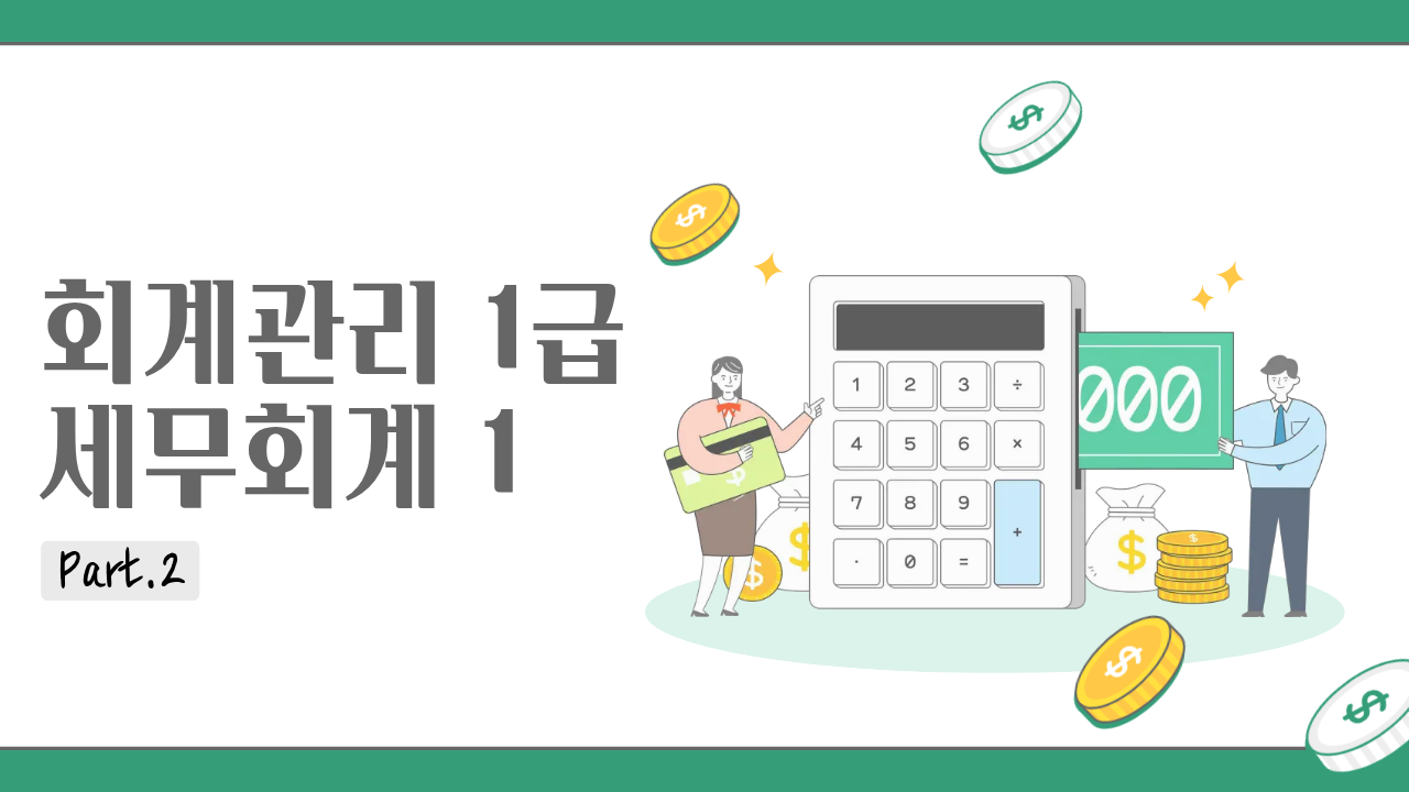 [HD]회계관리 1급 (삼일회계법인 시행) (2026) Part.2 세무회계 1