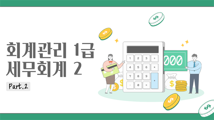[HD]회계관리 1급 (삼일회계법인 시행) (2026) Part.2 세무회계 2