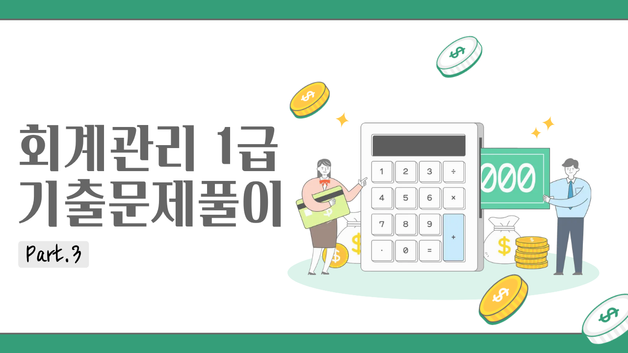 [HD]회계관리 1급 (삼일회계법인 시행) (2026) Part.3 기출문제풀이