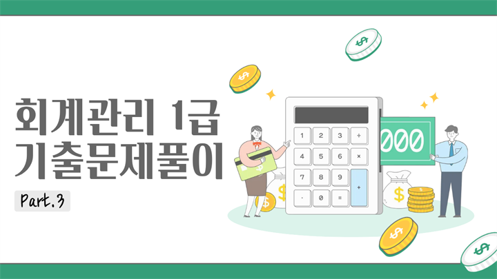 [HD]회계관리 1급 (삼일회계법인 시행) (2026) Part.3 기출문제풀이