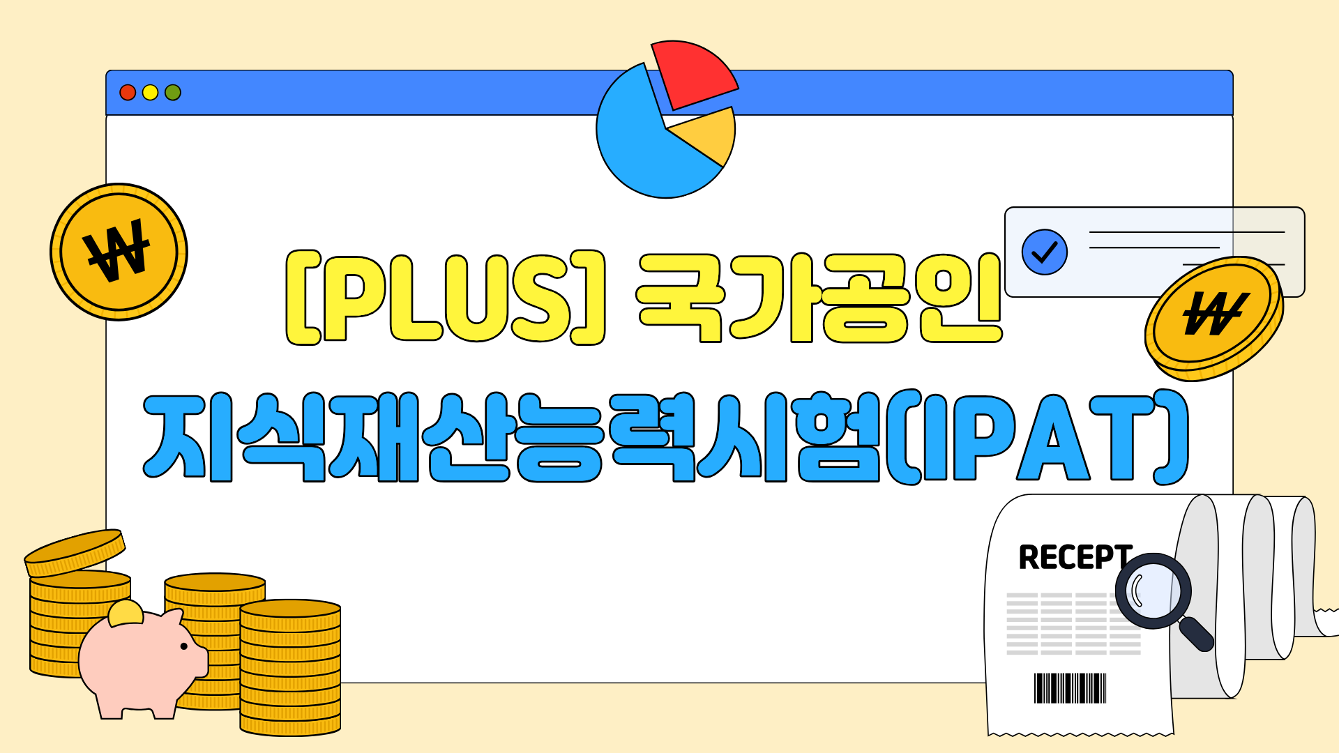 [PLUS] 국가공인_지식재산능력시험(IPAT)