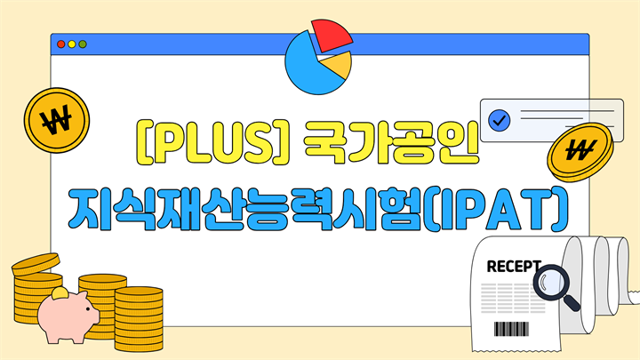 [PLUS] 국가공인_지식재산능력시험(IPAT)