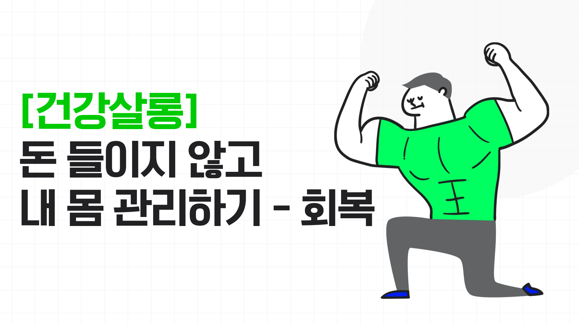 [건강살롱] 돈 들이지 않고 내 몸 관리하기 - 회복