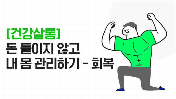 [건강살롱] 돈 들이지 않고 내 몸 관리하기 - 회복