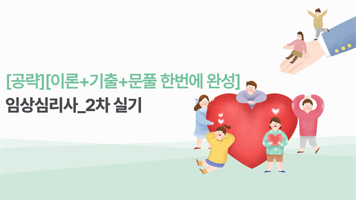 [공략][이론+기출+문풀 한번에 완성]임상심리사_2차 실기