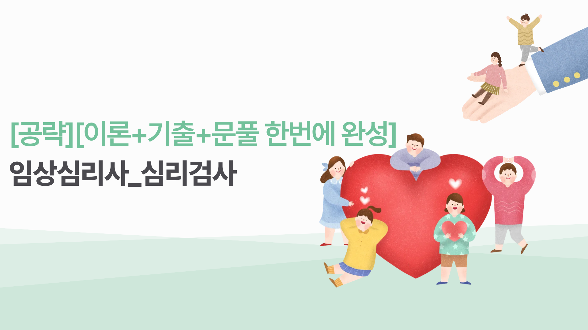[공략][이론+기출+문풀 한번에 완성]임상심리사_심리검사