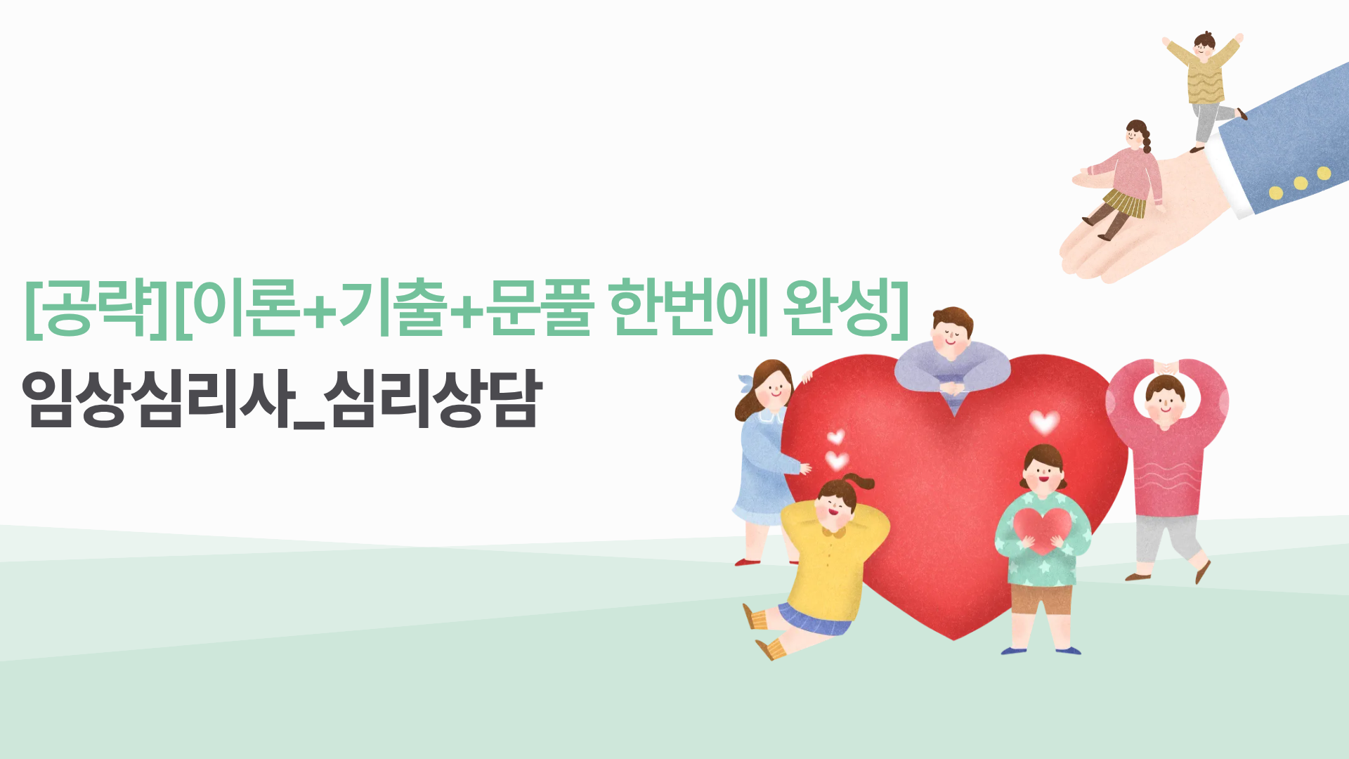 [공략][이론+기출+문풀 한번에 완성]임상심리사_심리상담