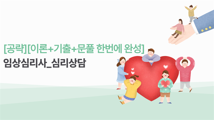 [공략][이론+기출+문풀 한번에 완성]임상심리사_심리상담