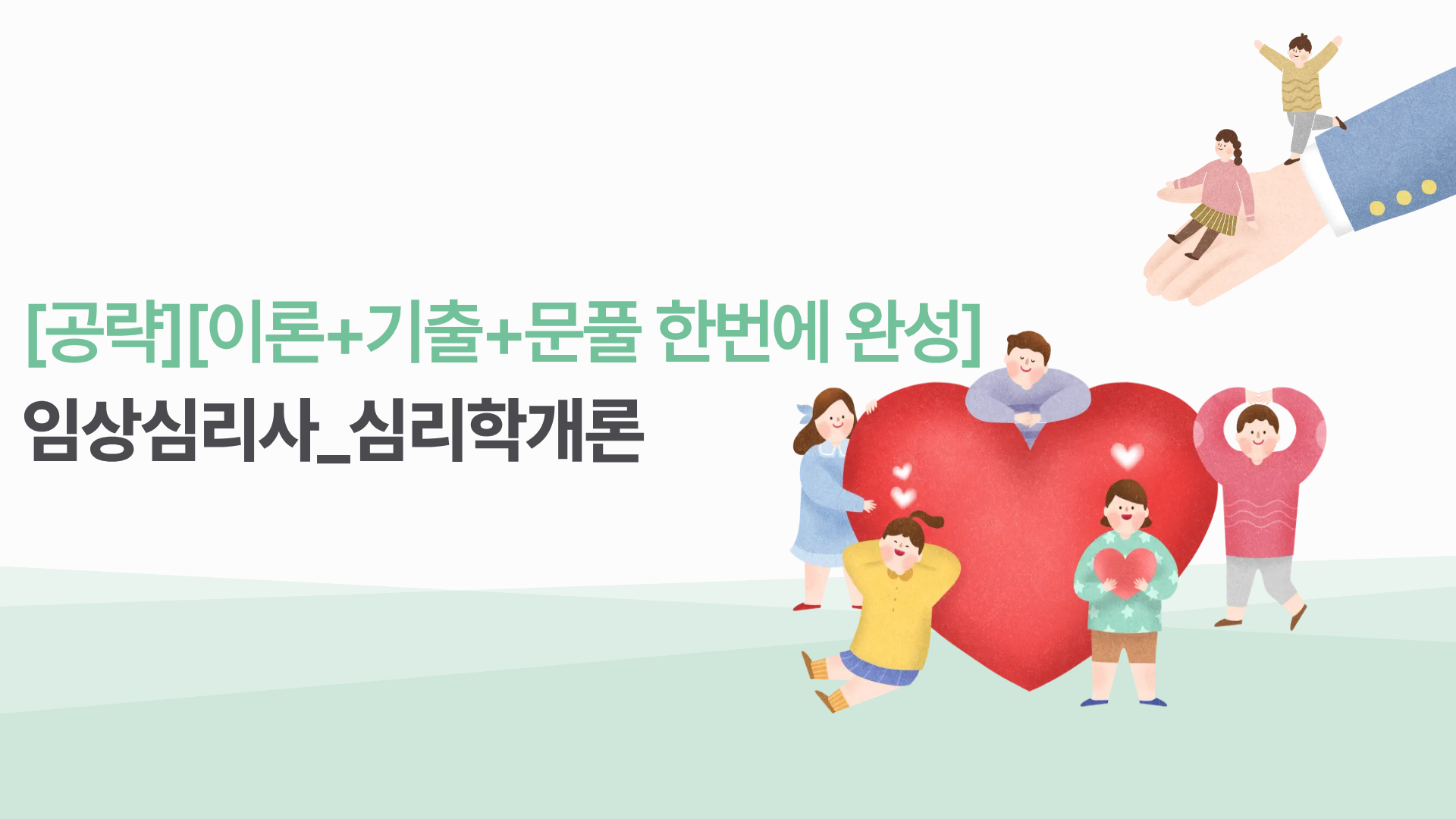 [공략][이론+기출+문풀 한번에 완성]임상심리사_심리학개론