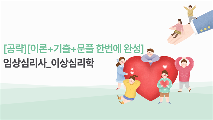 [공략][이론+기출+문풀 한번에 완성]임상심리사_이상심리학