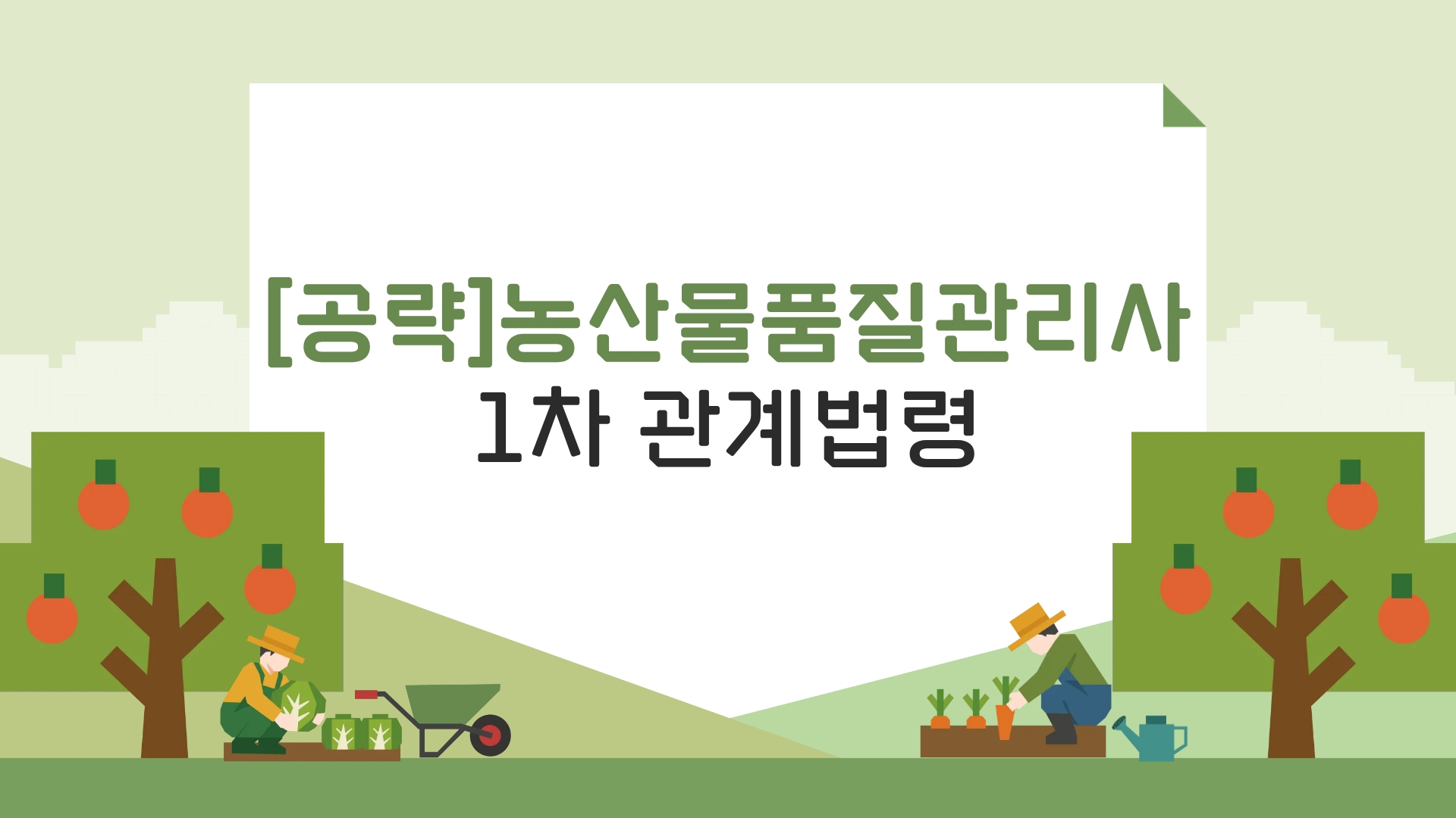 [공략]농산물품질관리사 1차 관계법령
