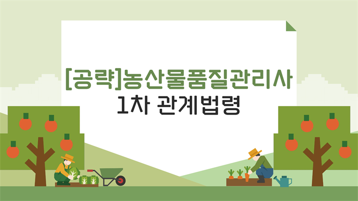 [공략]농산물품질관리사 1차 관계법령