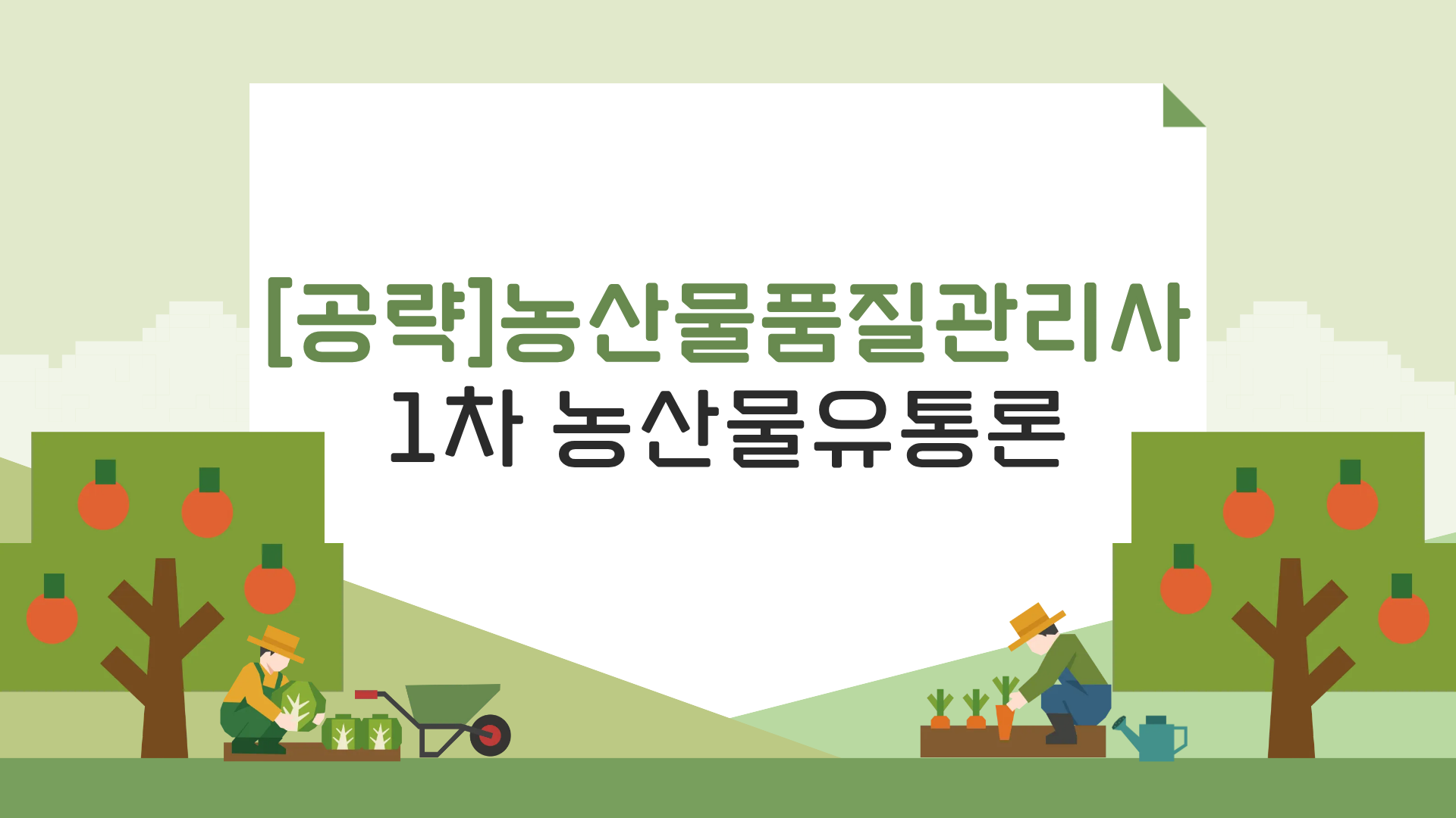 [공략]농산물품질관리사 1차 농산물유통론