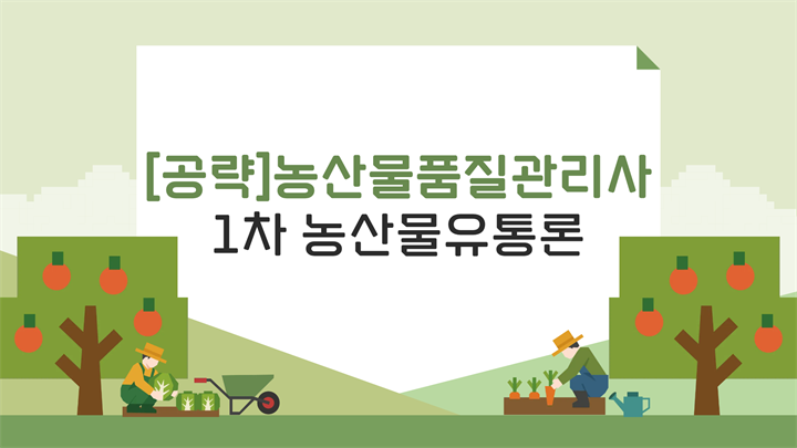 [공략]농산물품질관리사 1차 농산물유통론