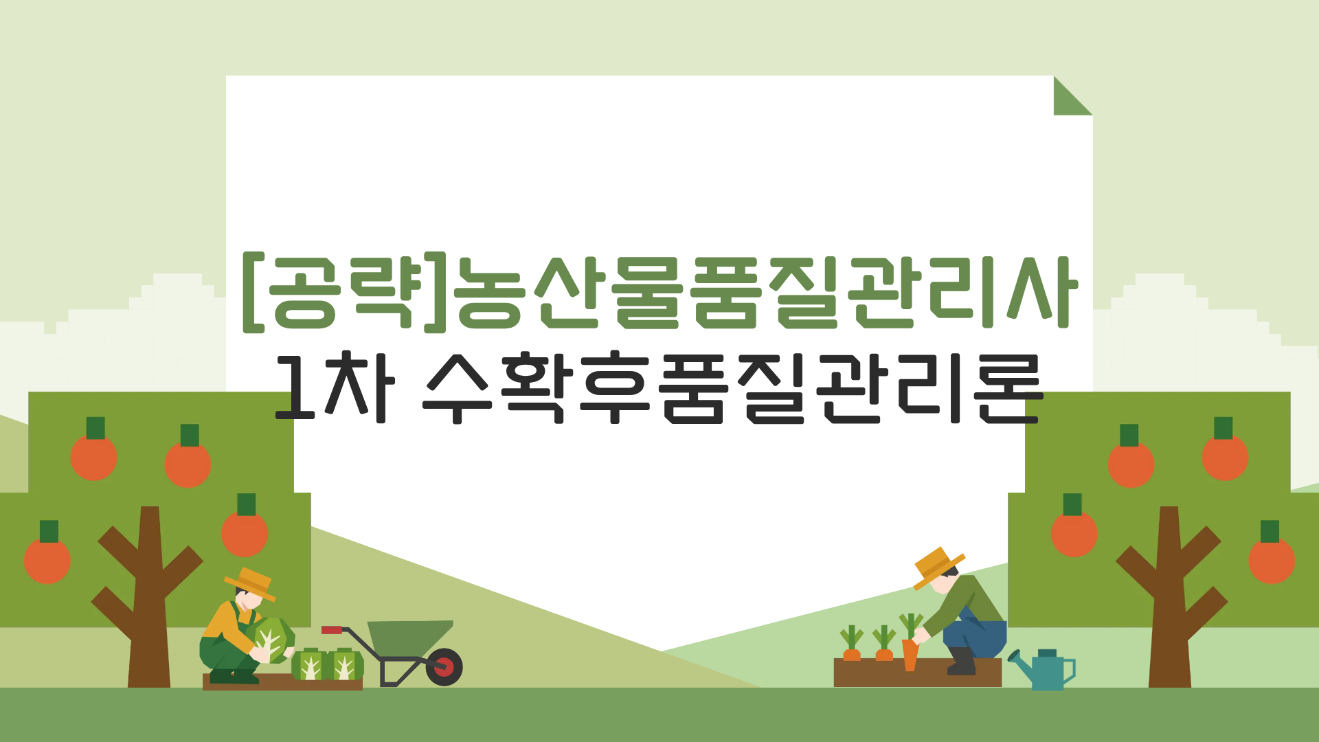 [공략]농산물품질관리사 1차 수확후품질관리론