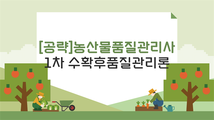 [공략]농산물품질관리사 1차 수확후품질관리론