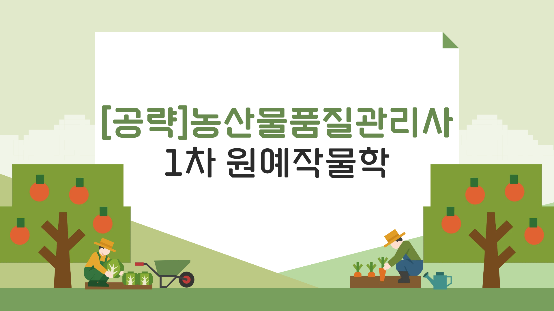 [공략]농산물품질관리사 1차 원예작물학